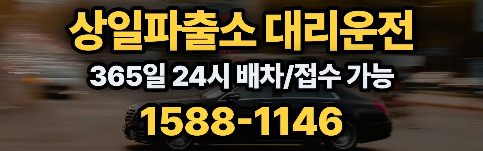 상일파출소대리운전 365일 24시 배차/접수 가능 1588-1146