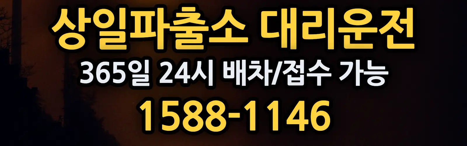 상일파출소대리운전 365일 24시 배차/접수 가능 1588-1146