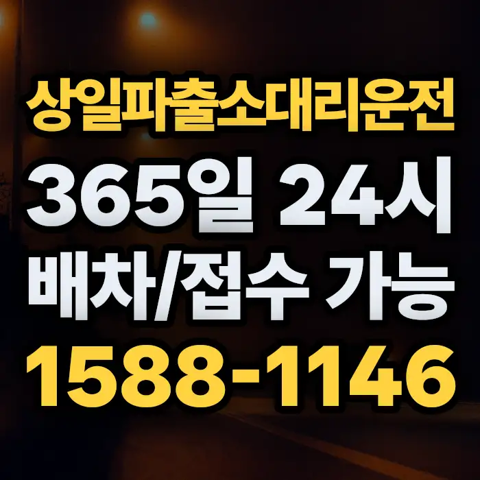 상일파출소대리운전 썸네일