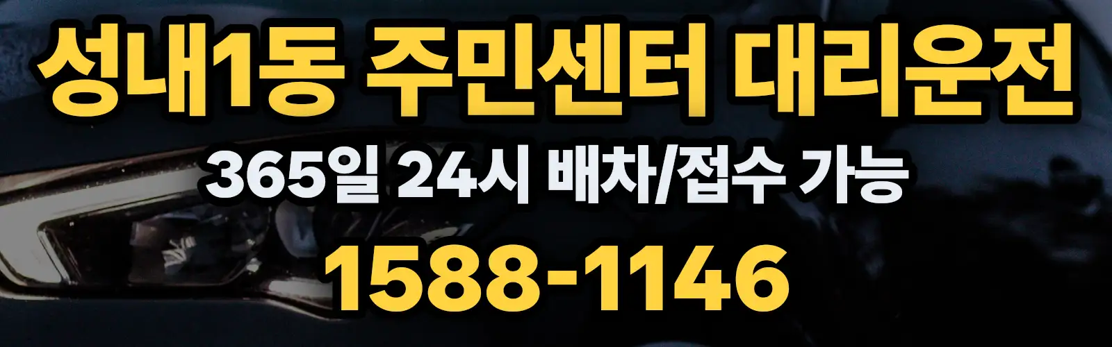 성내1동 주민센터대리운전 365일 24시 배차/접수 가능 1588-1146