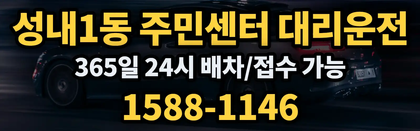 성내1동 주민센터대리운전 365일 24시 배차/접수 가능 1588-1146
