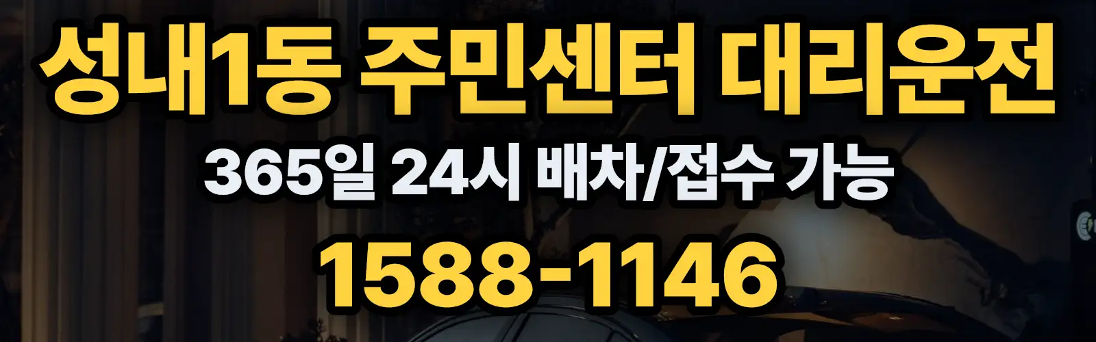 성내1동 주민센터대리운전 365일 24시 배차/접수 가능 1588-1146