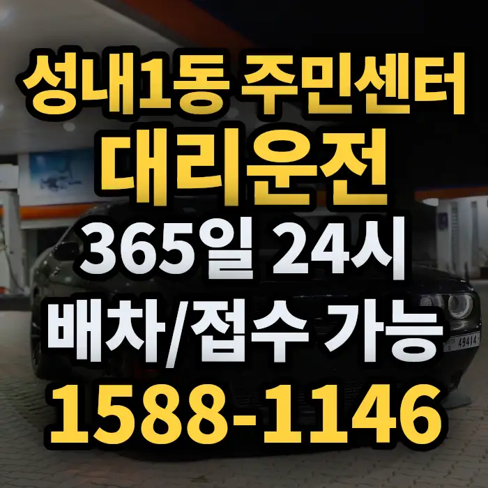 성내1동 주민센터대리운전 썸네일