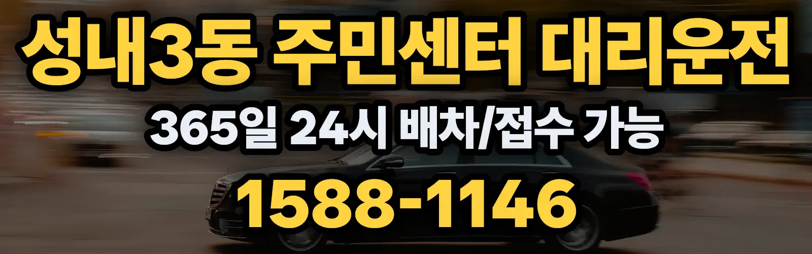 성내3동 주민센터대리운전 365일 24시 배차/접수 가능 1588-1146