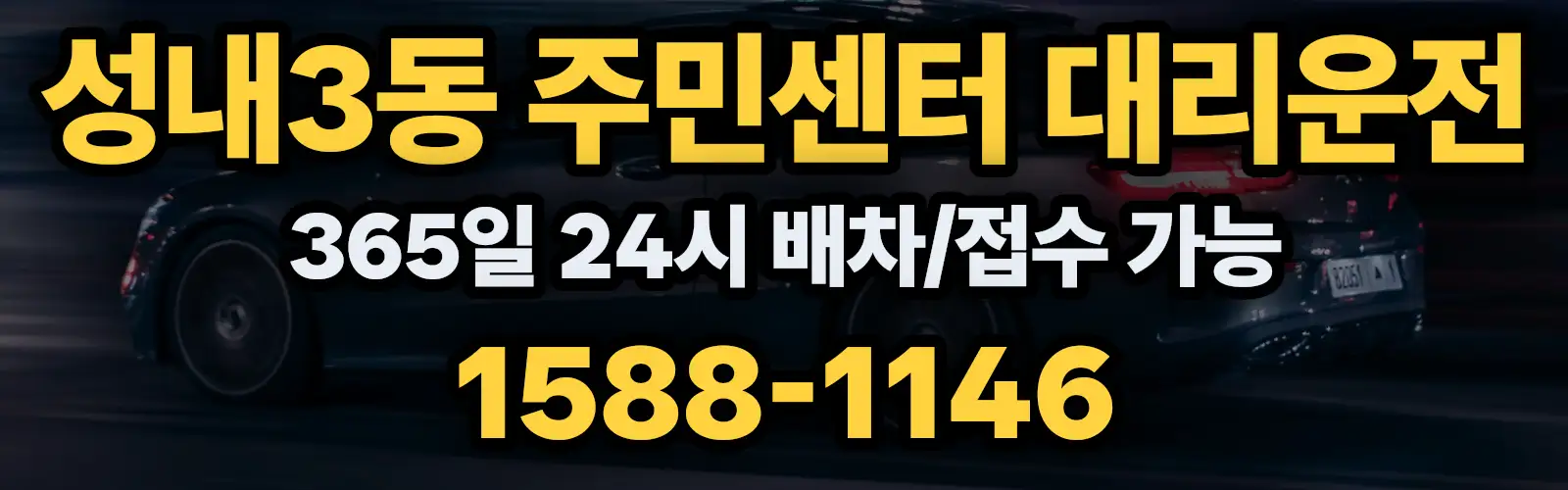 성내3동 주민센터대리운전 365일 24시 배차/접수 가능 1588-1146