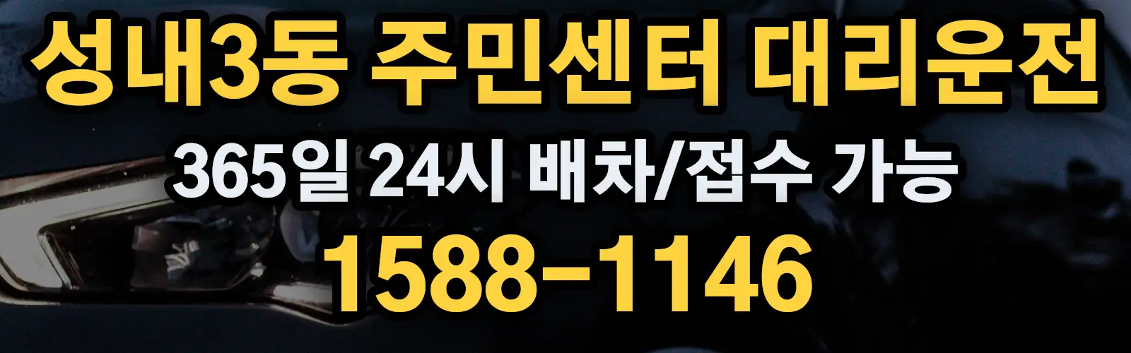 성내3동 주민센터대리운전 365일 24시 배차/접수 가능 1588-1146