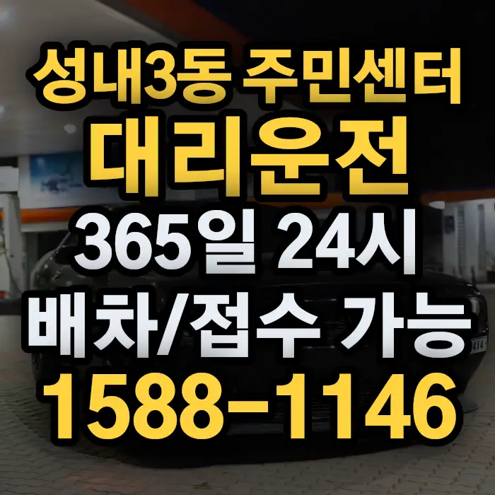 성내3동 주민센터대리운전 썸네일