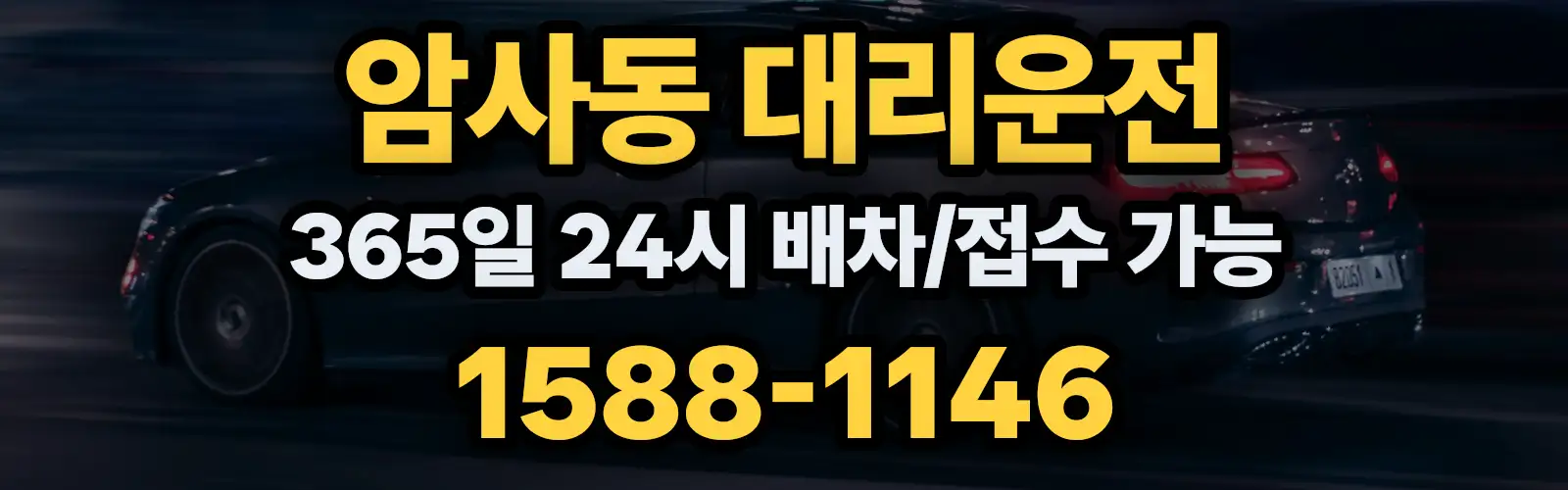 암사동대리운전 365일 24시 배차/접수 가능 1588-1146
