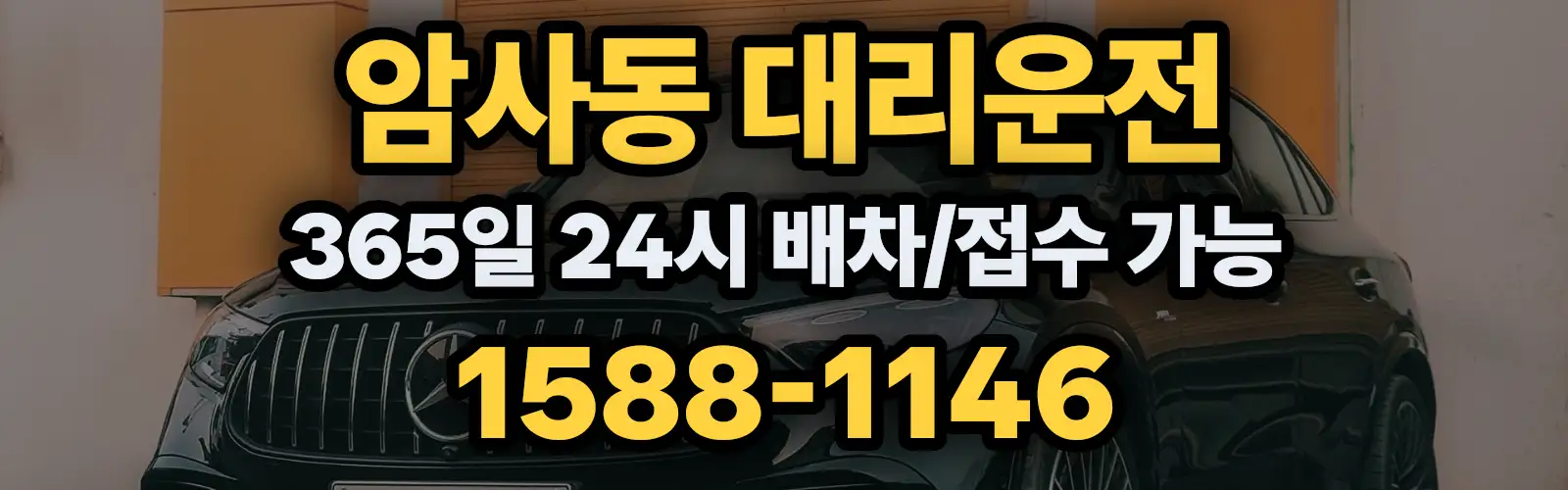 암사동대리운전 365일 24시 배차/접수 가능 1588-1146
