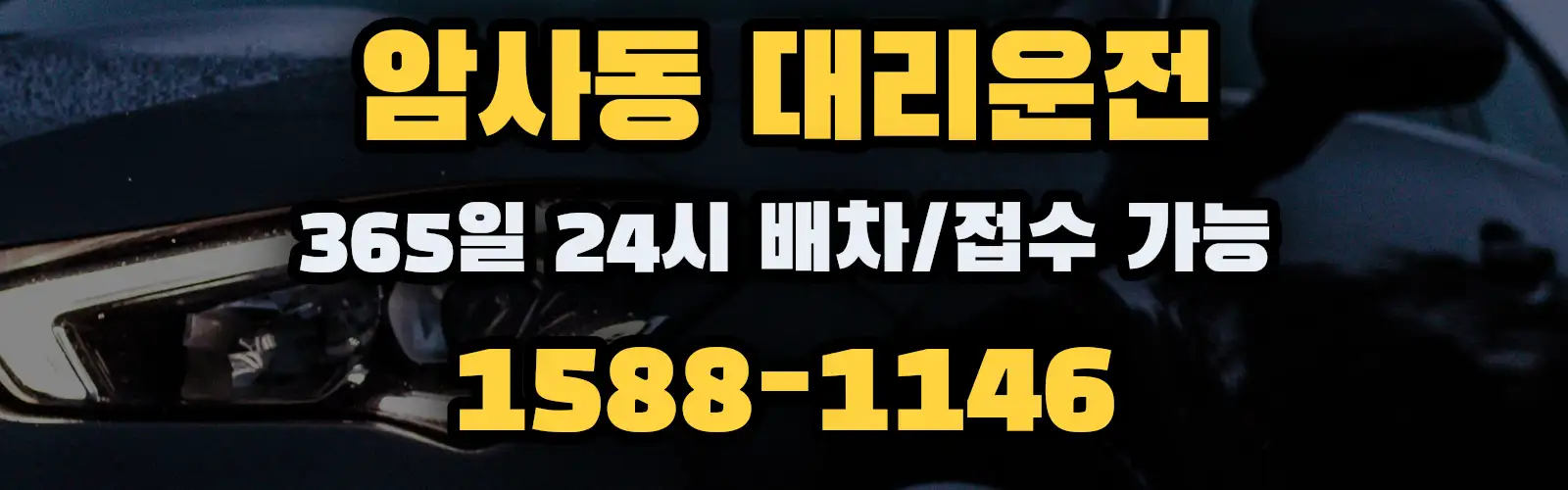 암사동대리운전 365일 24시 배차/접수 가능 1588-1146