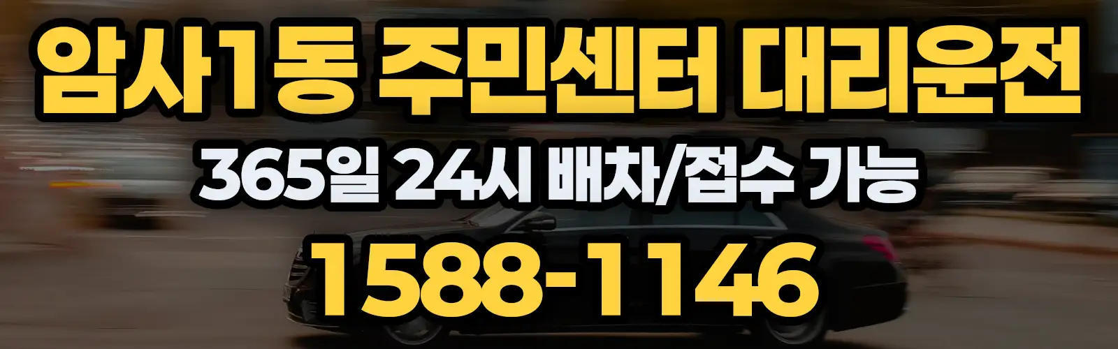 암사1동 주민센터대리운전 365일 24시 배차/접수 가능 1588-1146