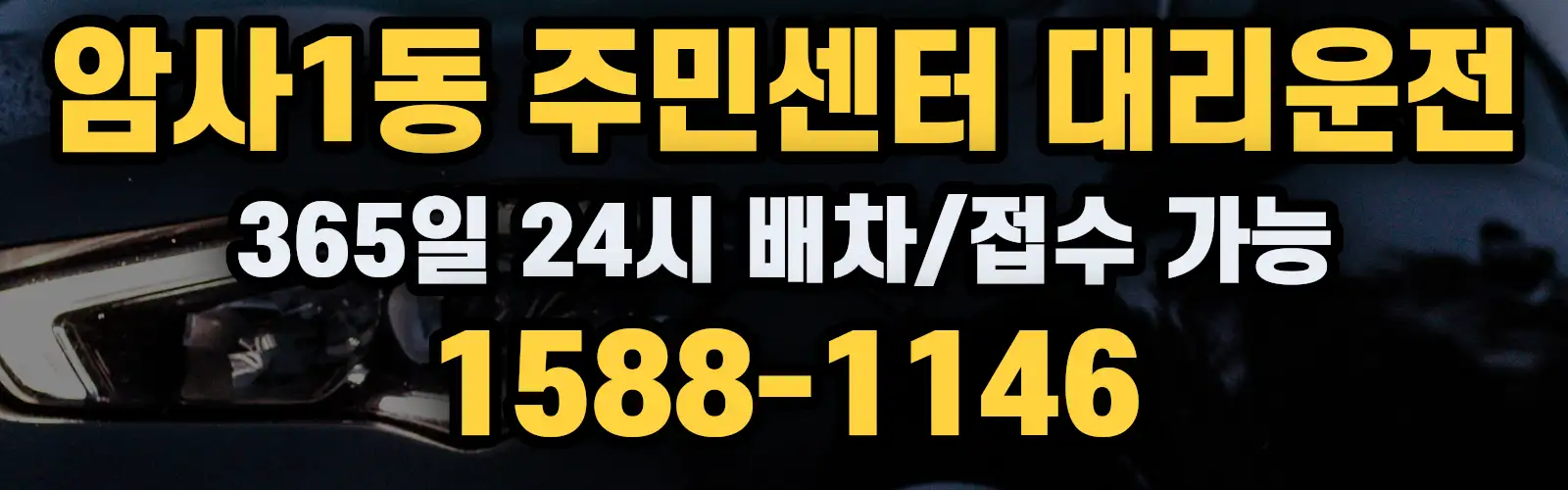 암사1동 주민센터대리운전 365일 24시 배차/접수 가능 1588-1146