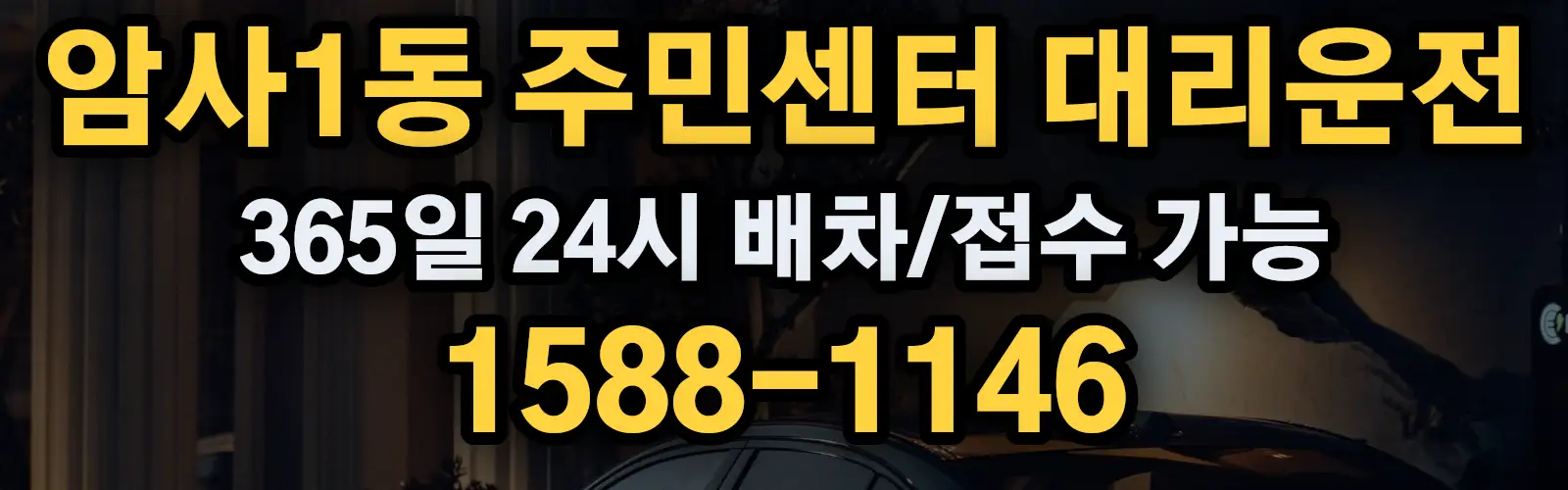 암사1동 주민센터대리운전 365일 24시 배차/접수 가능 1588-1146