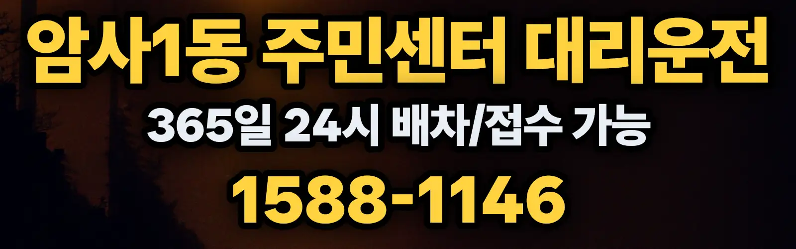암사1동 주민센터대리운전 365일 24시 배차/접수 가능 1588-1146