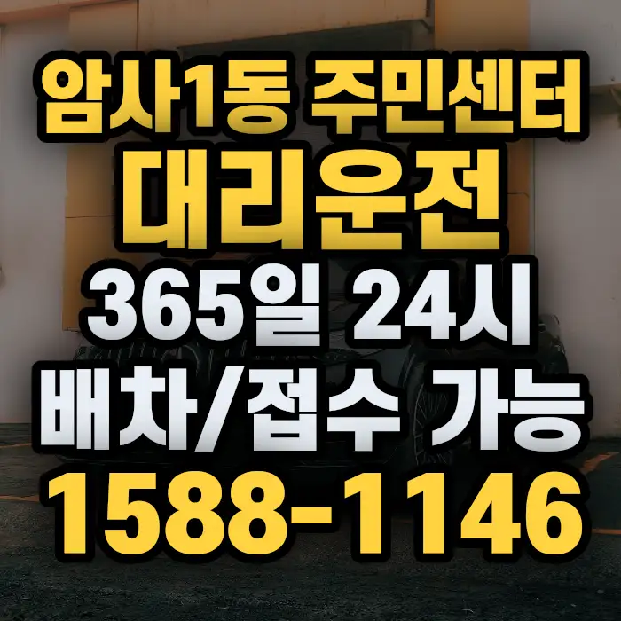 암사1동 주민센터대리운전 썸네일