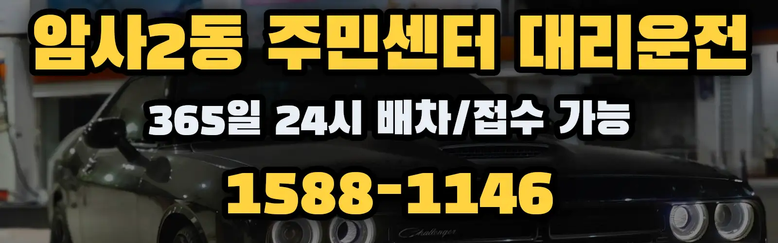 암사2동 주민센터대리운전 365일 24시 배차/접수 가능 1588-1146