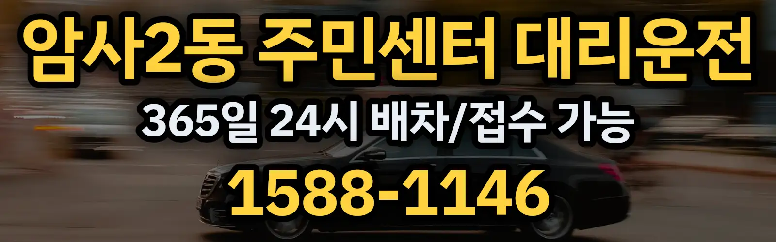 암사2동 주민센터대리운전 365일 24시 배차/접수 가능 1588-1146