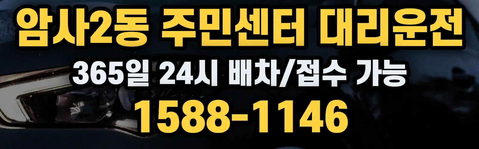 암사2동 주민센터대리운전 365일 24시 배차/접수 가능 1588-1146