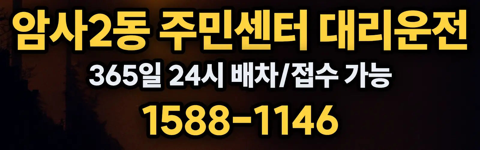 암사2동 주민센터대리운전 365일 24시 배차/접수 가능 1588-1146