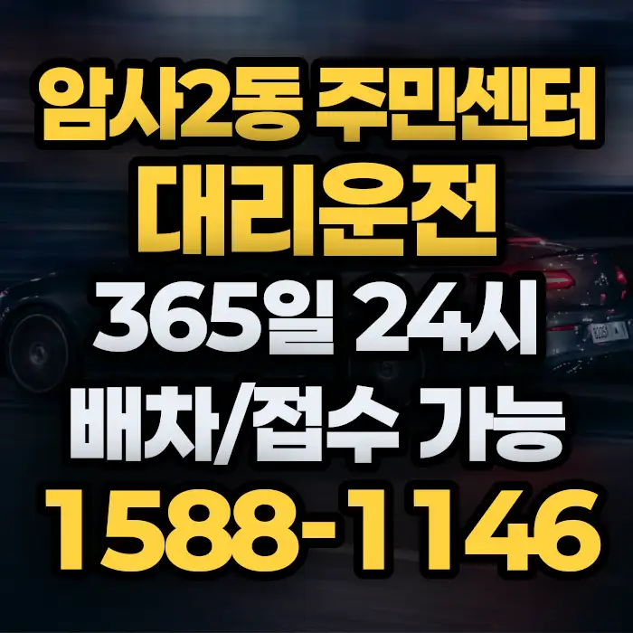 암사2동 주민센터대리운전 썸네일