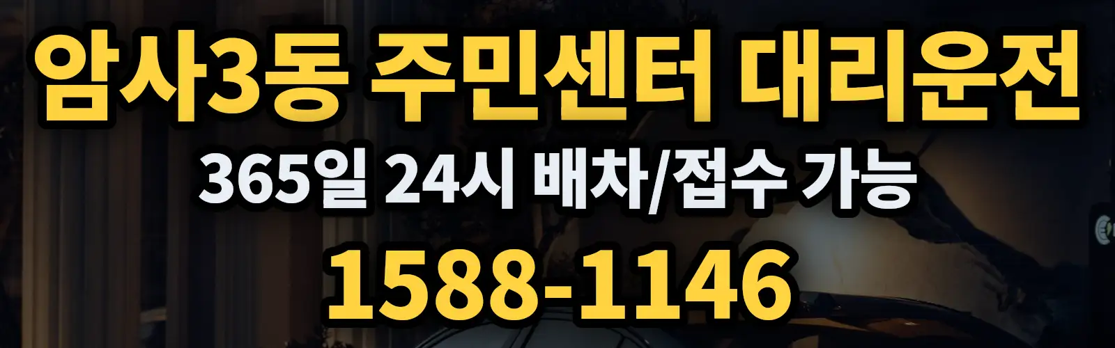 암사3동 주민센터대리운전 365일 24시 배차/접수 가능 1588-1146