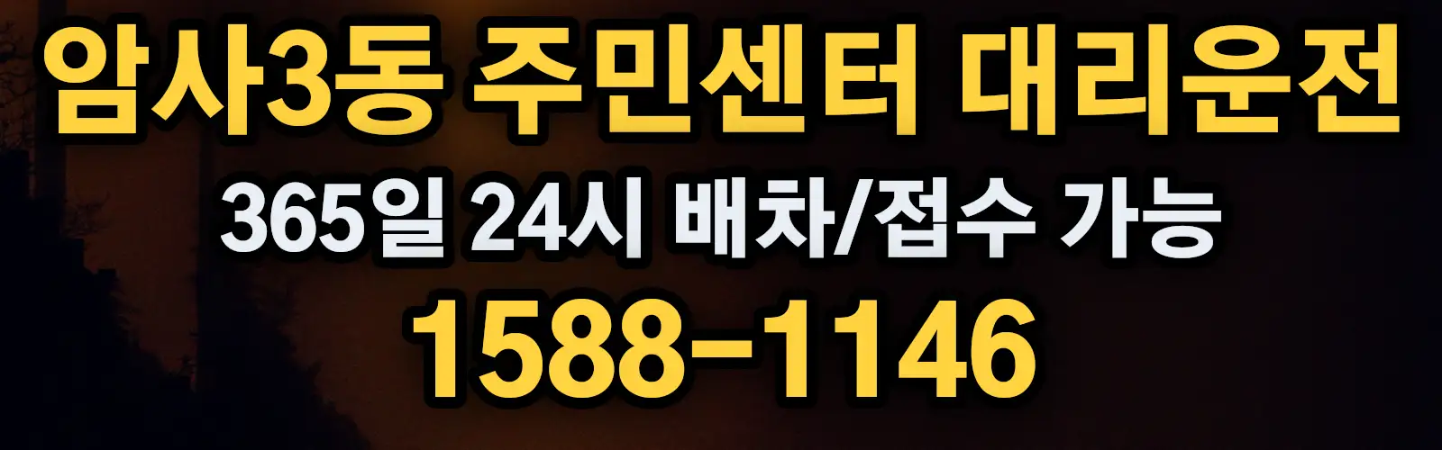암사3동 주민센터대리운전 365일 24시 배차/접수 가능 1588-1146