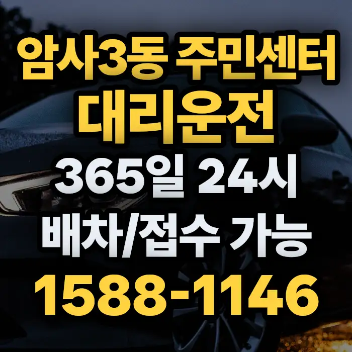 암사3동 주민센터대리운전 썸네일