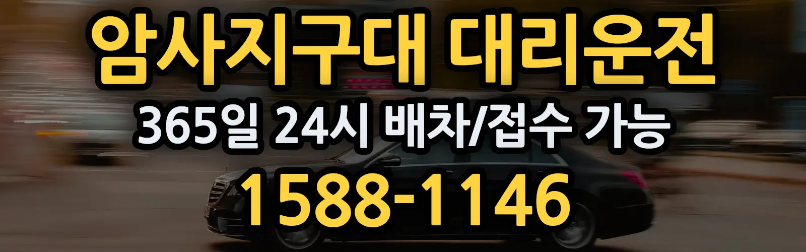 암사지구대대리운전 365일 24시 배차/접수 가능 1588-1146