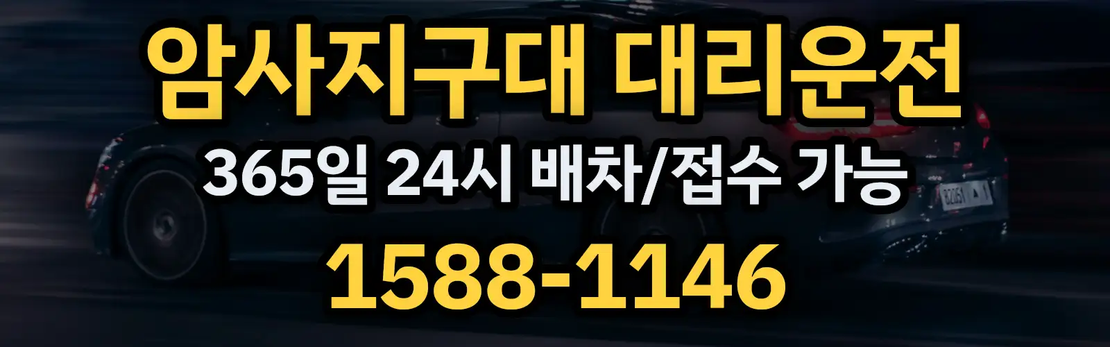 암사지구대대리운전 365일 24시 배차/접수 가능 1588-1146