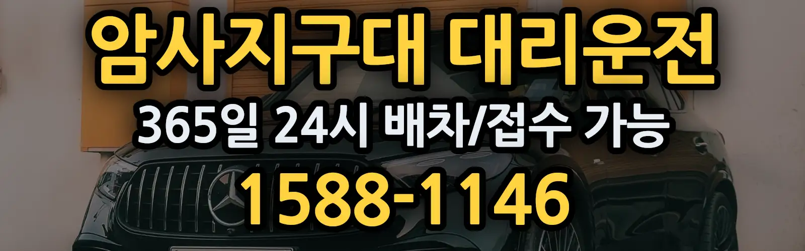 암사지구대대리운전 365일 24시 배차/접수 가능 1588-1146