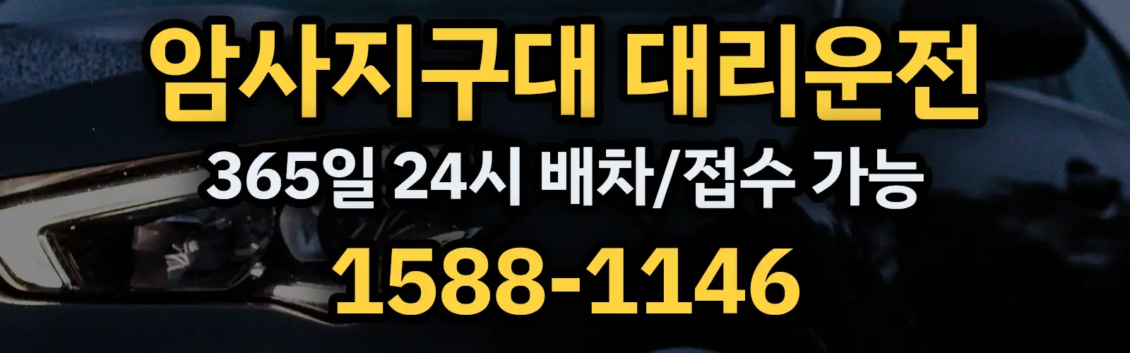 암사지구대대리운전 365일 24시 배차/접수 가능 1588-1146