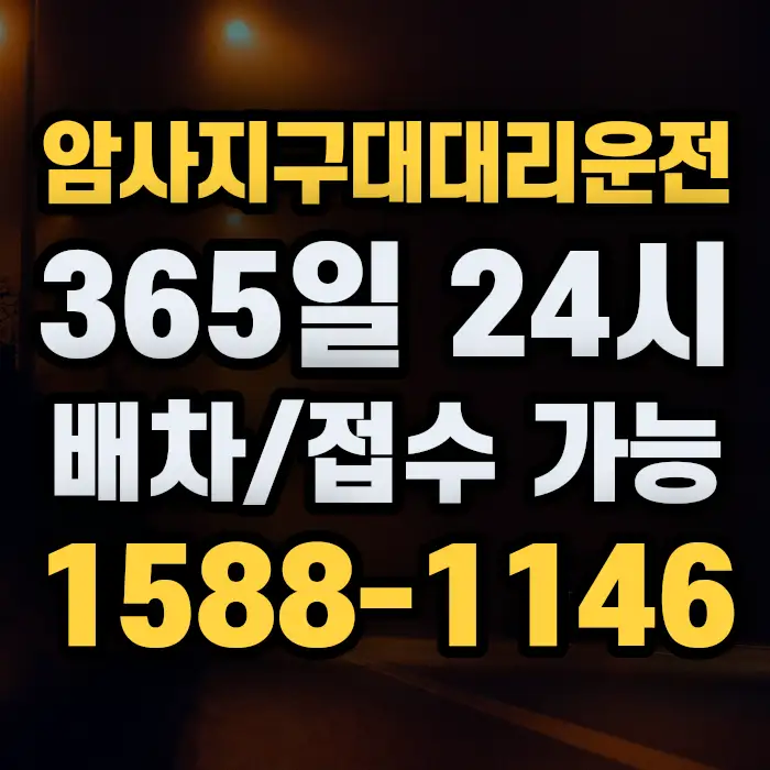암사지구대대리운전 썸네일