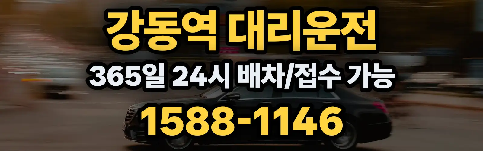 강동역대리운전 365일 24시 배차/접수 가능 1588-1146