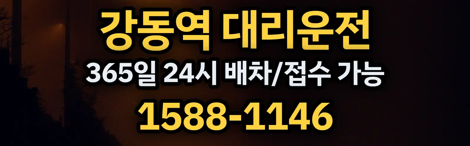 강동역대리운전 365일 24시 배차/접수 가능 1588-1146