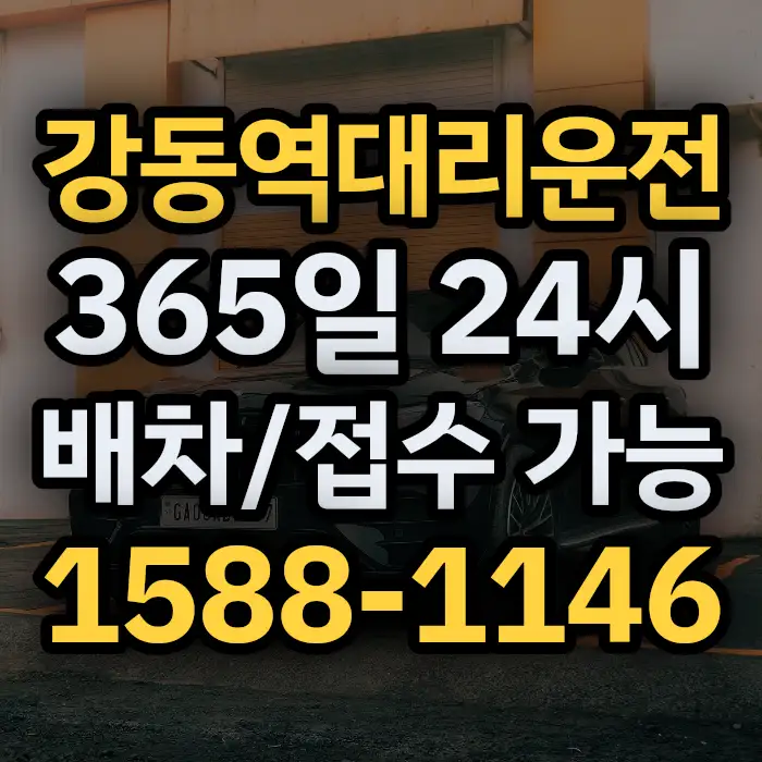 강동역대리운전 썸네일