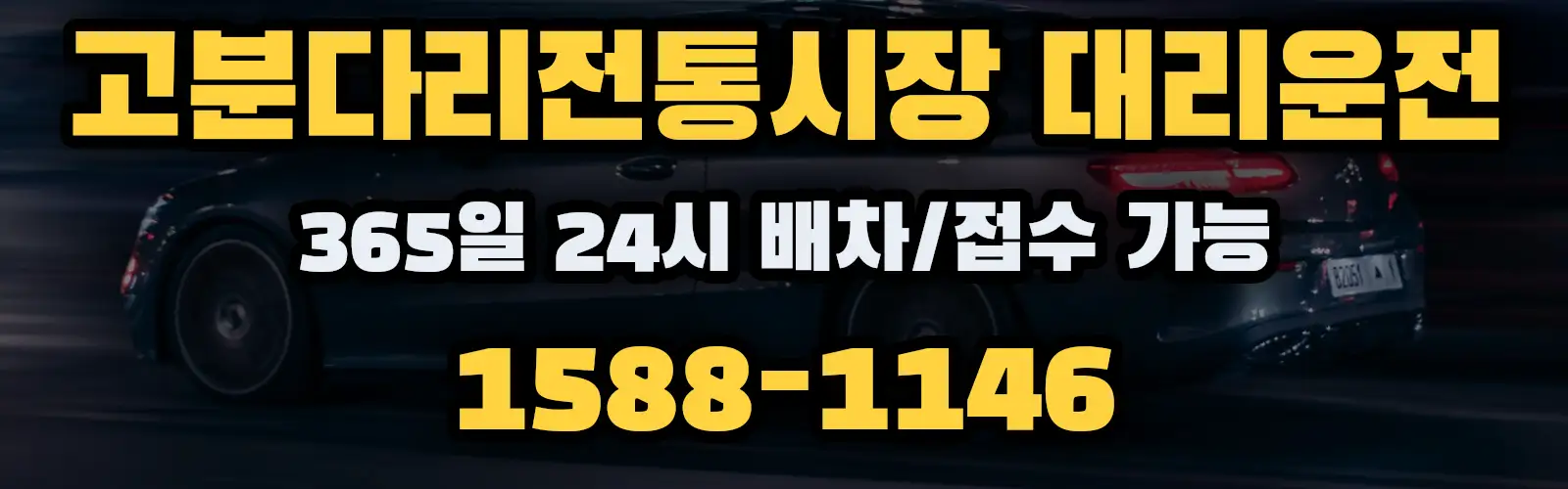 고분다리전통시장대리운전 365일 24시 배차/접수 가능 1588-1146