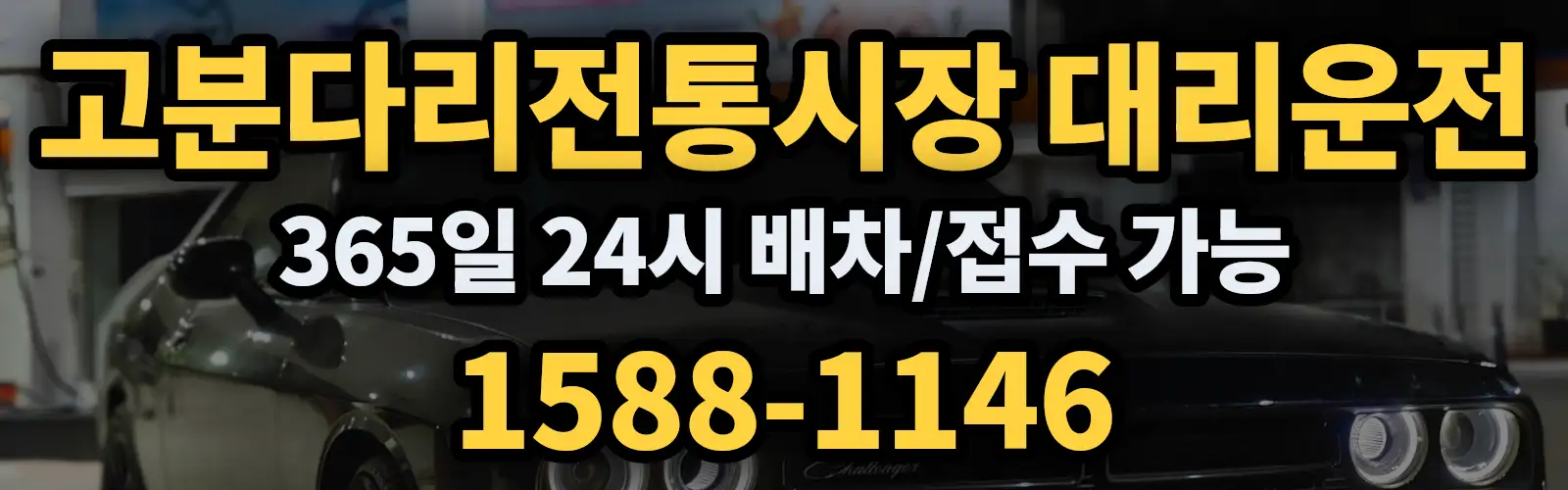 고분다리전통시장대리운전 365일 24시 배차/접수 가능 1588-1146