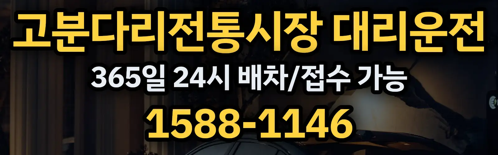 고분다리전통시장대리운전 365일 24시 배차/접수 가능 1588-1146