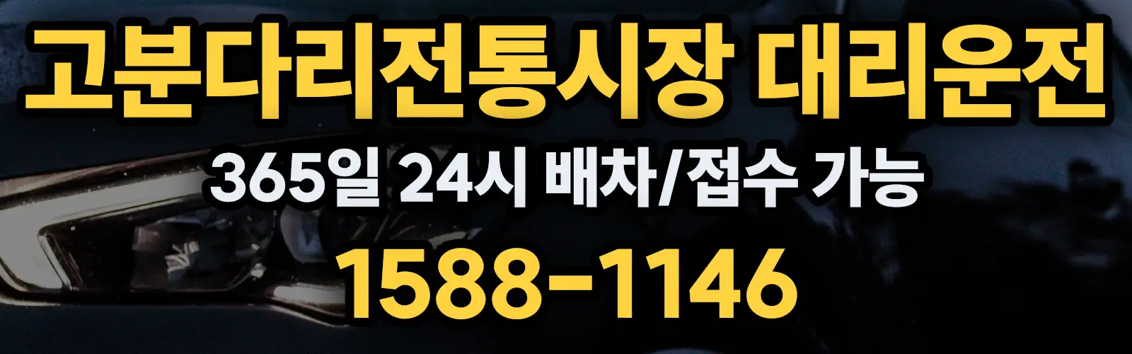 고분다리전통시장대리운전 365일 24시 배차/접수 가능 1588-1146