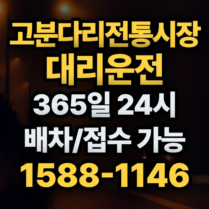 고분다리전통시장대리운전 썸네일