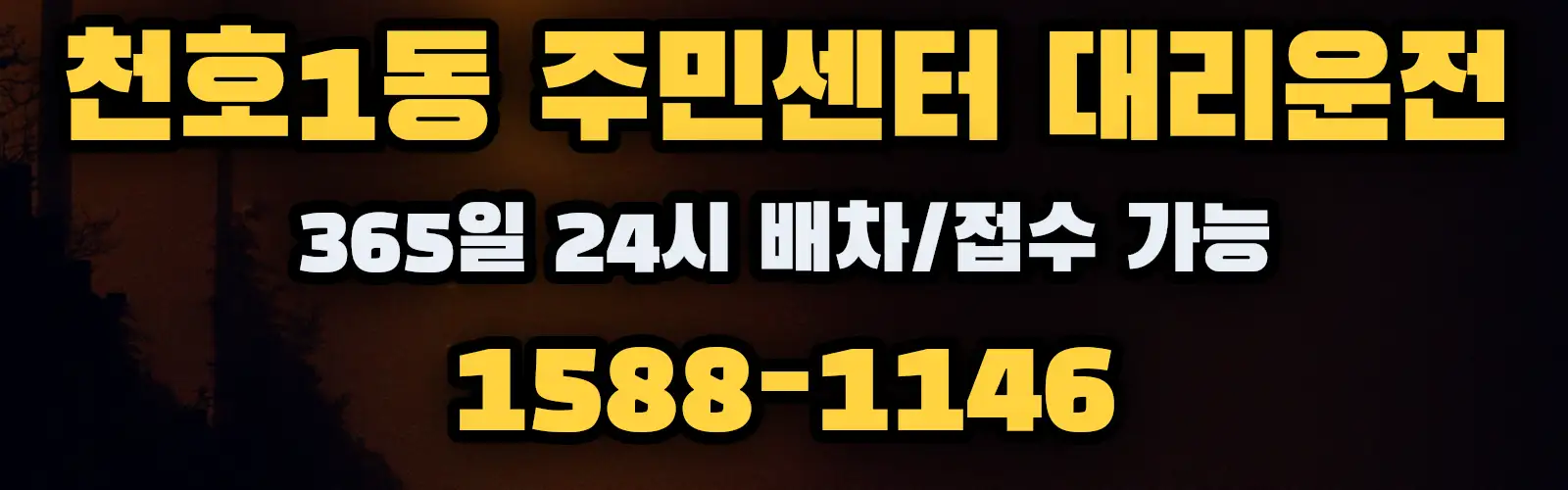 천호1동 주민센터대리운전 365일 24시 배차/접수 가능 1588-1146