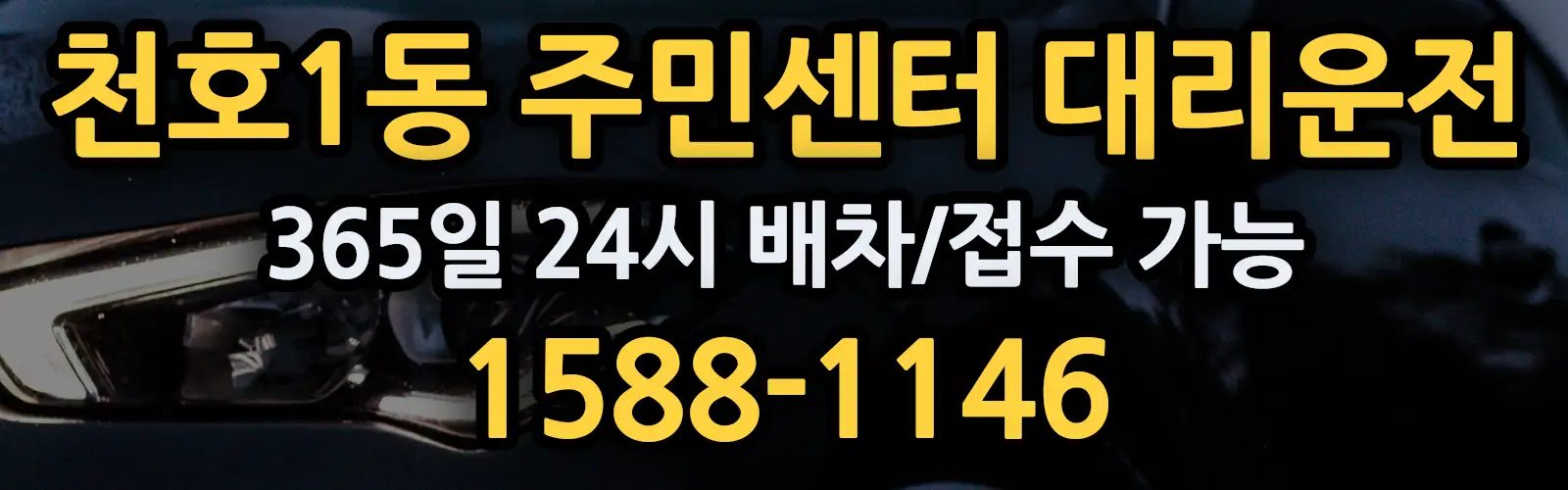 천호1동 주민센터대리운전 365일 24시 배차/접수 가능 1588-1146