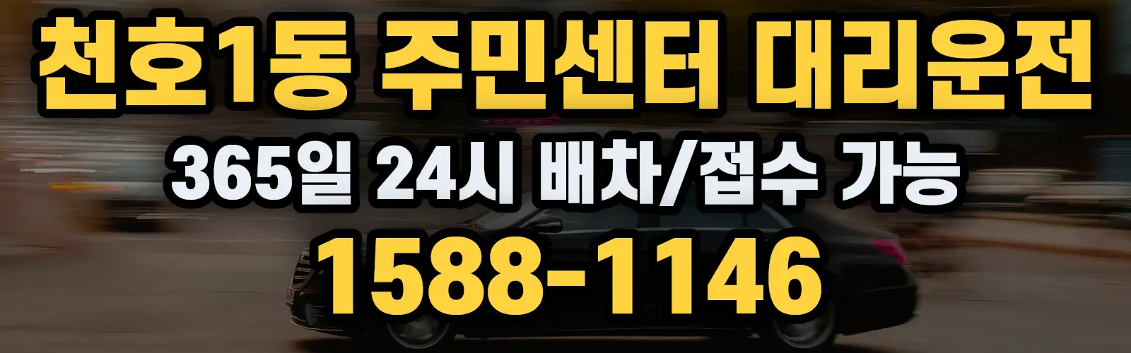천호1동 주민센터대리운전 365일 24시 배차/접수 가능 1588-1146