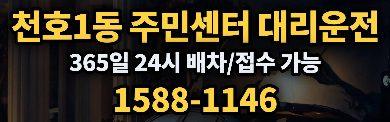 천호1동 주민센터대리운전 365일 24시 배차/접수 가능 1588-1146