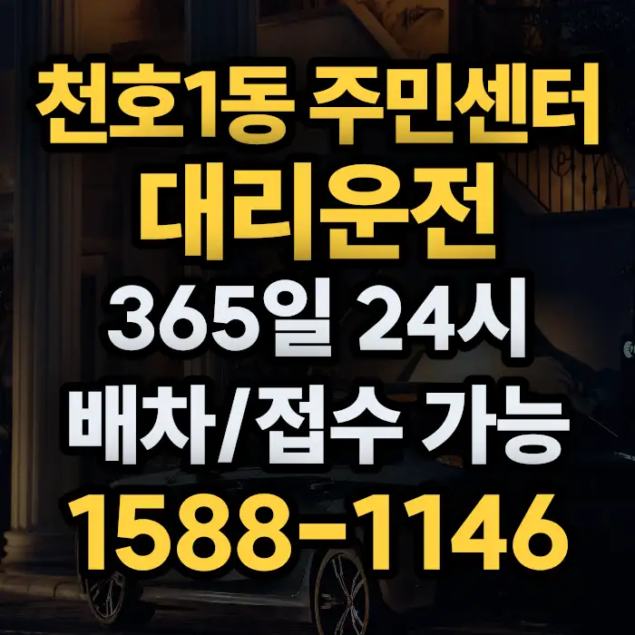천호1동 주민센터대리운전 썸네일