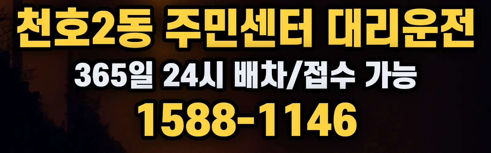 천호2동 주민센터대리운전 365일 24시 배차/접수 가능 1588-1146