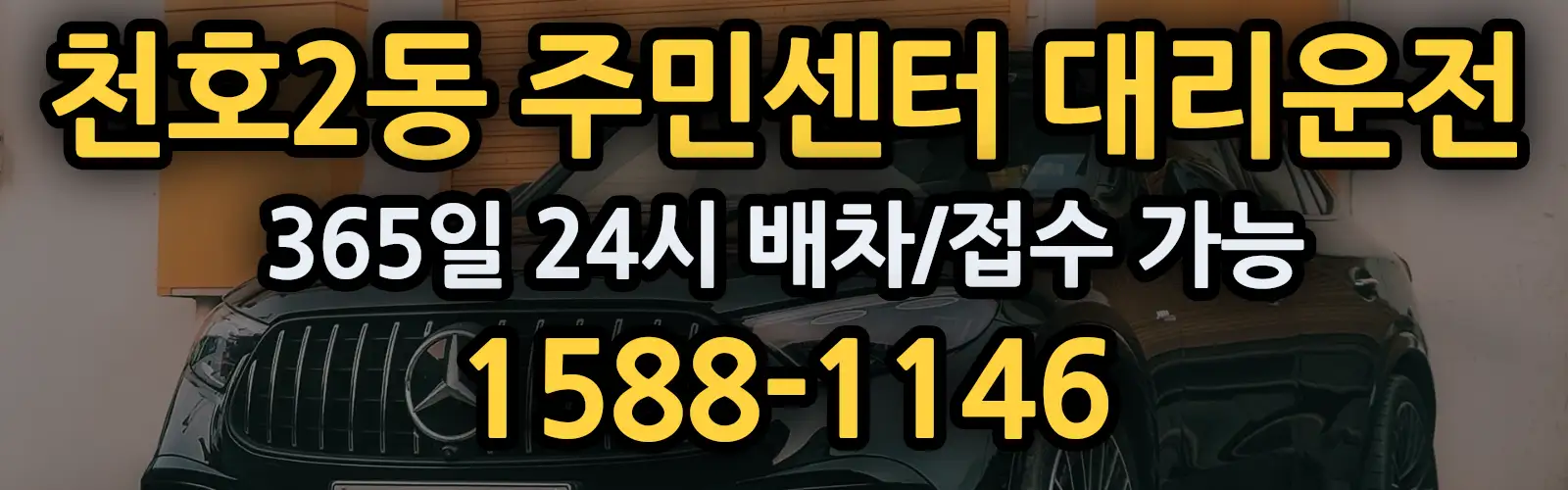 천호2동 주민센터대리운전 365일 24시 배차/접수 가능 1588-1146