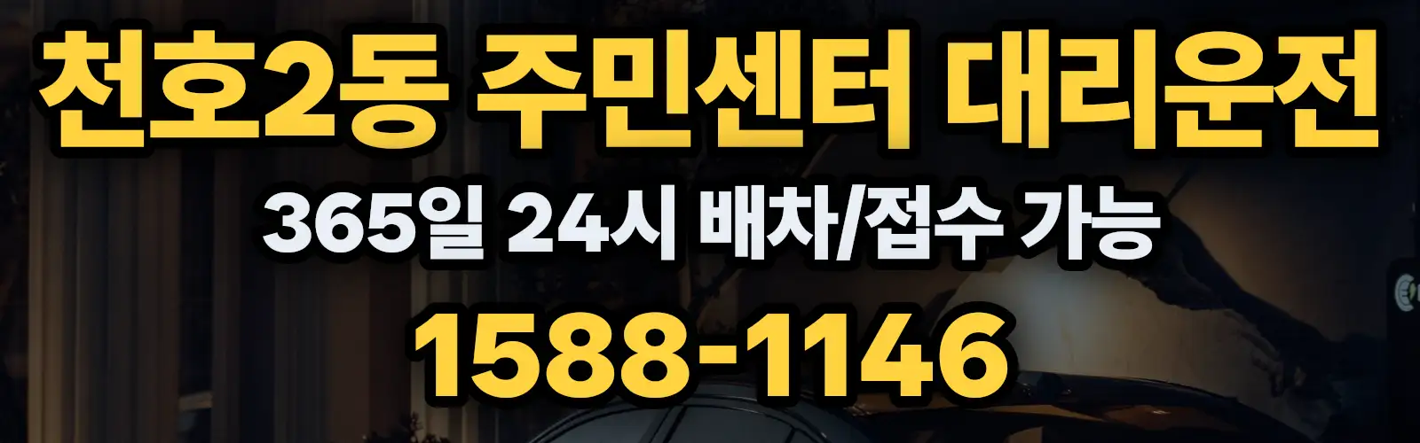 천호2동 주민센터대리운전 365일 24시 배차/접수 가능 1588-1146