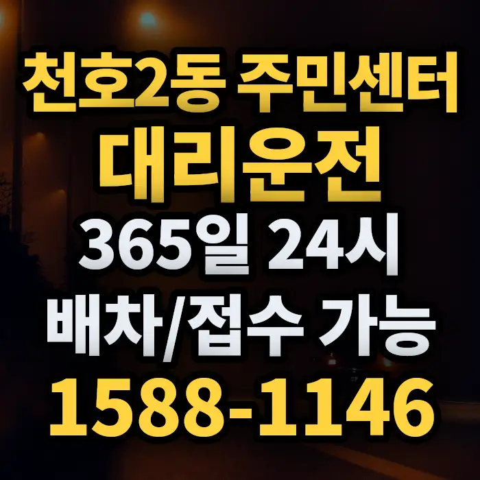 천호2동 주민센터대리운전 썸네일