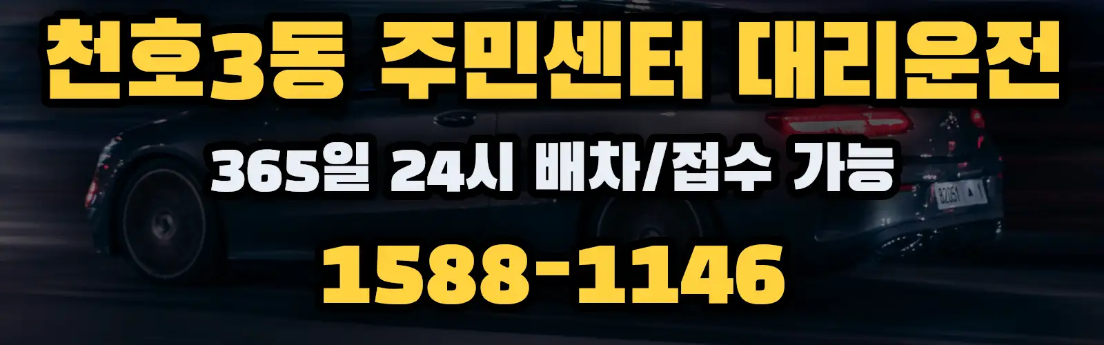천호3동 주민센터대리운전 365일 24시 배차/접수 가능 1588-1146
